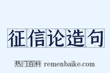 征信论造句是什么意思的图片